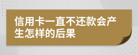 信用卡一直不还款会产生怎样的后果