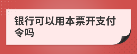 银行可以用本票开支付令吗