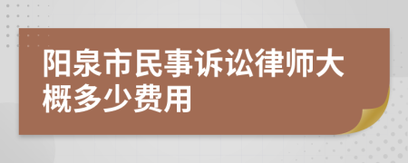 阳泉市民事诉讼律师大概多少费用