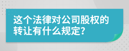 这个法律对公司股权的转让有什么规定？