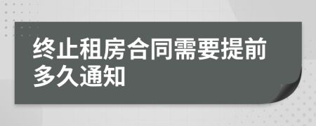 终止租房合同需要提前多久通知