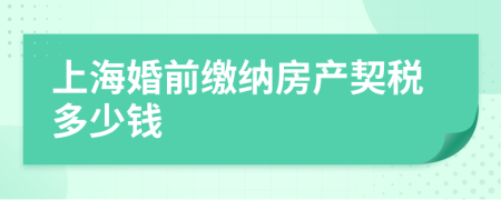 上海婚前缴纳房产契税多少钱