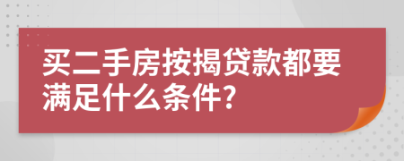 买二手房按揭贷款都要满足什么条件?