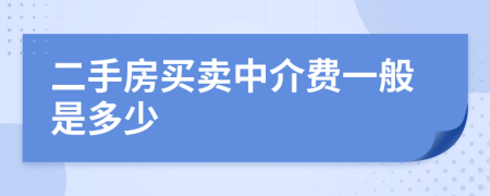 二手房买卖中介费一般是多少
