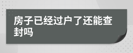 房子已经过户了还能查封吗