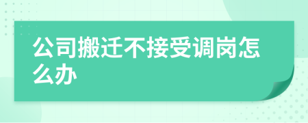 公司搬迁不接受调岗怎么办