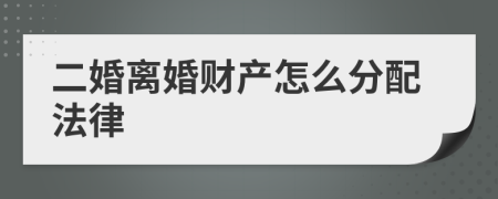 二婚离婚财产怎么分配法律