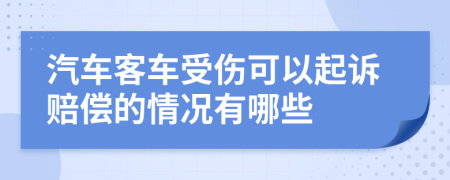 汽车客车受伤可以起诉赔偿的情况有哪些