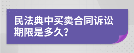 民法典中买卖合同诉讼期限是多久？