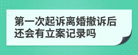 第一次起诉离婚撤诉后还会有立案记录吗