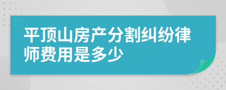 平顶山房产分割纠纷律师费用是多少