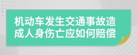 机动车发生交通事故造成人身伤亡应如何赔偿