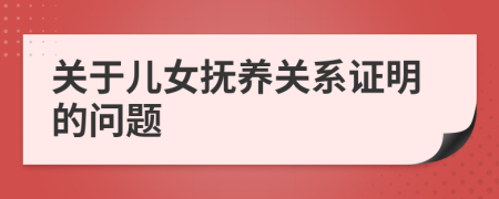 关于儿女抚养关系证明的问题