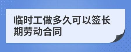 临时工做多久可以签长期劳动合同