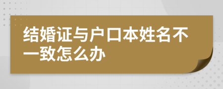 结婚证与户口本姓名不一致怎么办