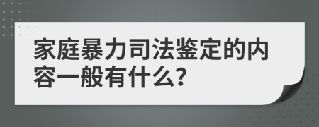 家庭暴力司法鉴定的内容一般有什么？