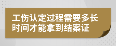 工伤认定过程需要多长时间才能拿到结案证