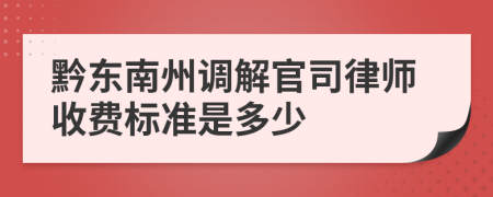 黔东南州调解官司律师收费标准是多少