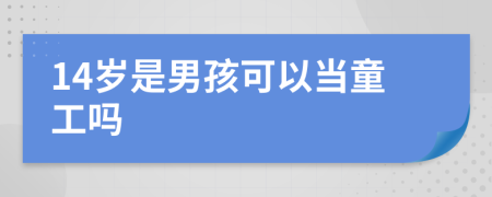 14岁是男孩可以当童工吗