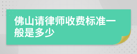 佛山请律师收费标准一般是多少