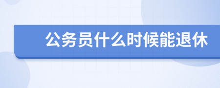 公务员什么时候能退休