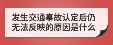 发生交通事故认定后仍无法反映的原因是什么