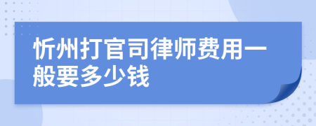 忻州打官司律师费用一般要多少钱