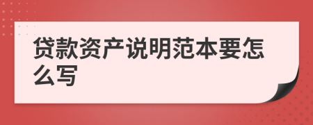 贷款资产说明范本要怎么写