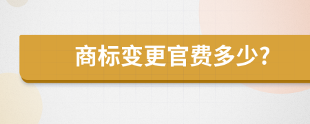 商标变更官费多少?