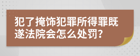 犯了掩饰犯罪所得罪既遂法院会怎么处罚？
