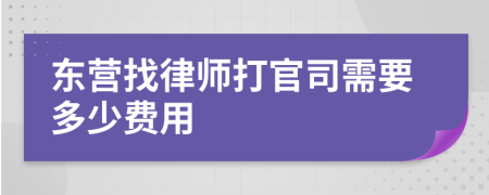 东营找律师打官司需要多少费用