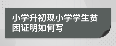 小学升初现小学学生贫困证明如何写