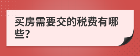 买房需要交的税费有哪些？