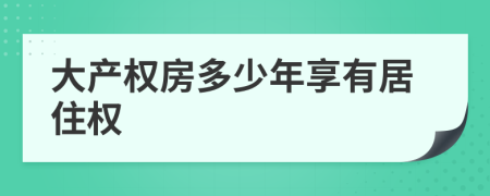 大产权房多少年享有居住权