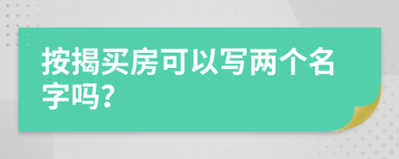 按揭买房可以写两个名字吗？