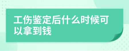 工伤鉴定后什么时候可以拿到钱