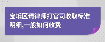 宝坻区请律师打官司收取标准明细,一般如何收费