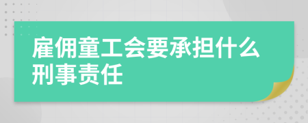 雇佣童工会要承担什么刑事责任