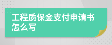 工程质保金支付申请书怎么写