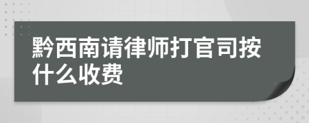 黔西南请律师打官司按什么收费