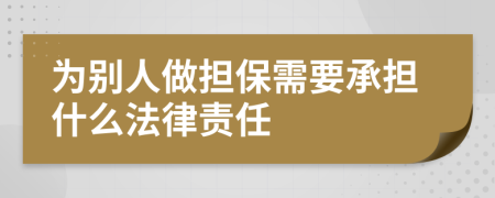 为别人做担保需要承担什么法律责任