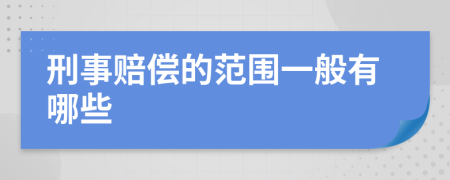 刑事赔偿的范围一般有哪些