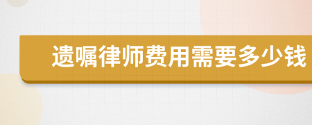 遗嘱律师费用需要多少钱