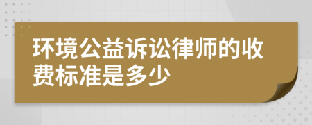 环境公益诉讼律师的收费标准是多少