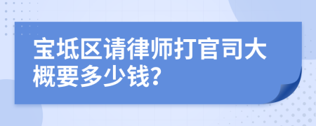 宝坻区请律师打官司大概要多少钱？