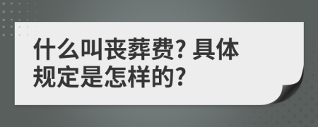 什么叫丧葬费? 具体规定是怎样的?