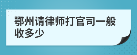 鄂州请律师打官司一般收多少