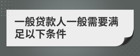 一般贷款人一般需要满足以下条件