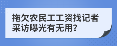 拖欠农民工工资找记者采访曝光有无用？