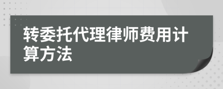 转委托代理律师费用计算方法